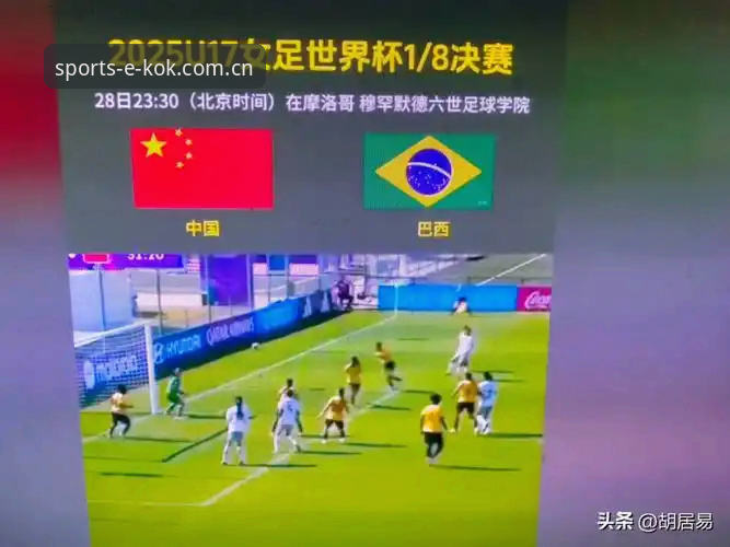 U17世界杯抽签背后的真相：中国足球新星如何在kok平台见证历史时刻？